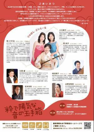 邦楽・洋楽界で活躍する音楽仲間がお届けする「粋で陽気な音の玉手箱 ～和と洋で奏でるポピュラー名曲～」　10月9日(日)スクエア荏原(品川区)にて開催