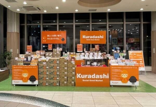 「Kuradashi」のオフラインストアが大津サービスエリアにオープン！