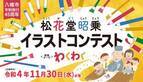 京都で初開催！「松花堂昭乗イラストコンテスト」　「わくわく」をテーマに、全国の小中高生から作品を募集　2022年11月30日(水)まで