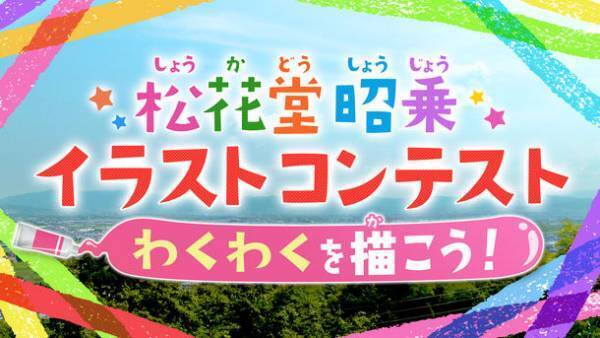 京都で初開催！「松花堂昭乗イラストコンテスト」　「わくわく」をテーマに、全国の小中高生から作品を募集　2022年11月30日(水)まで