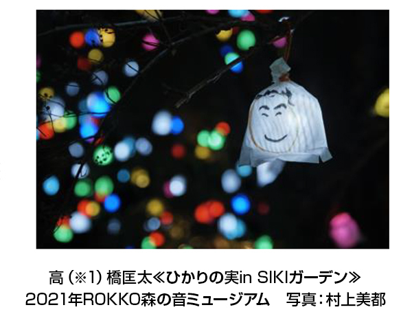 自然の中で楽しむ展覧会「六甲ミーツ・アート芸術散歩2022」期間限定で夜間作品が鑑賞できる「ひかりの森～夜の芸術散歩～」9月23日(金・祝)～土日祝日限定で開催！