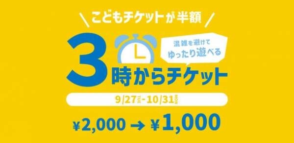 仙台アンパンマンこどもミュージアム＆モール　午後3時以降こども半額「3時からチケット」を9月27日(火)販売スタート！