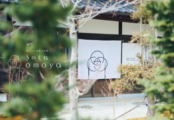 登録有形文化財の古民家レストラン『きのえねomoya』で味わう、極上の酒と二十四節気料理(お土産付)　11月の毎週日曜日(6日、13日、20日、27日)「C-VALUE」特別コース販売開始