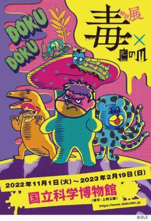 NEWS 1  総展示 “毒”数 250超！見どころ大公開！NEWS 2 オフィシャルサポーター伊沢拓司さんに決定！NEWS 3 音声ガイドナビゲーター声優・中村悠一さんに決定！