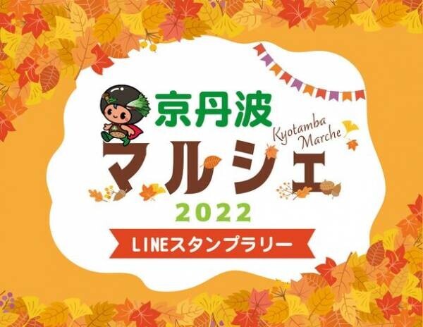 京丹波町の“食”を楽しめる「京丹波マルシェ2022」　10月にLINEスタンプラリー＆マルシェ同時開催！