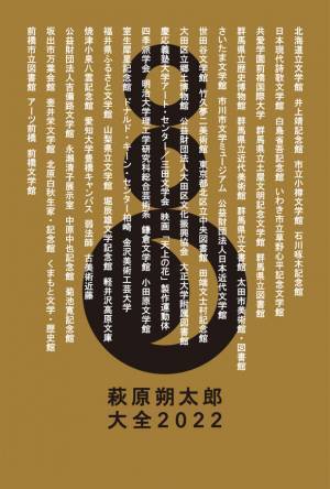 「萩原朔太郎大全2022」が全国各施設で開催　催しの全容が決定！前橋文学館開催の“3つの展示”をご紹介