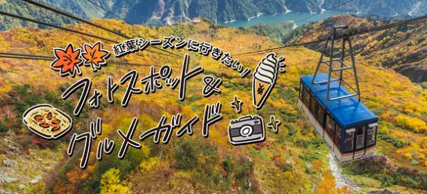 立山黒部アルペンルート、紅葉シーズンのフォトスポット＆グルメをWEBで公開　イナガキヤストさんのフォトツアーやグルメイベントを開催
