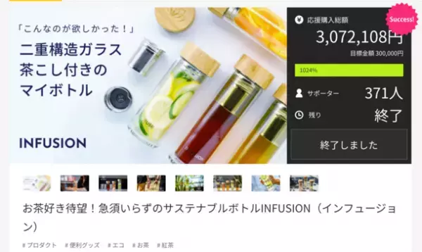 茶こし付き二重構造ガラスボトルの「INFUSION」全国の店舗で、オンラインで、9月より一般販売スタート！