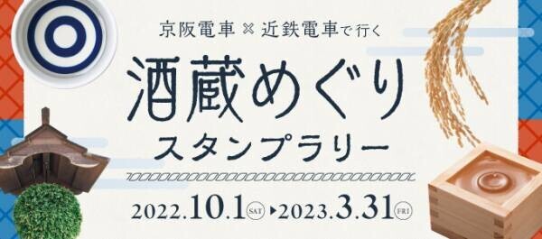 「京阪電車×近鉄電車で行く 酒蔵めぐりスタンプラリー」を10月1日(土)から実施します