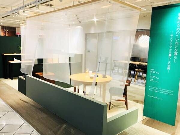 「未来のためのていねいな暮らし -サステナブルな暮らしの空間-」　家具・インテリアの展示を新宿・OZONEで11月15日まで開催