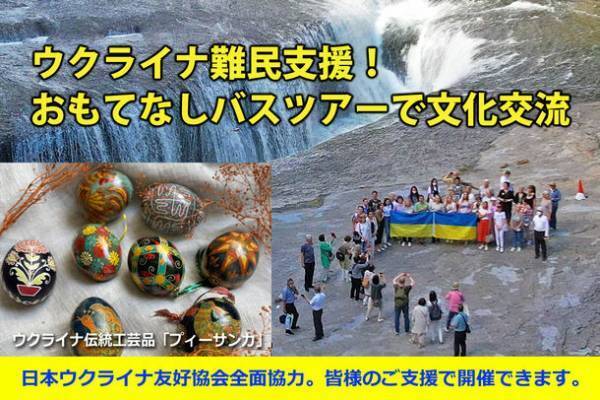 ウクライナ難民支援ができる「おもてなしバスツアーで文化交流」　10月31日まで「CAMPFIRE」にてプロジェクト実施中！