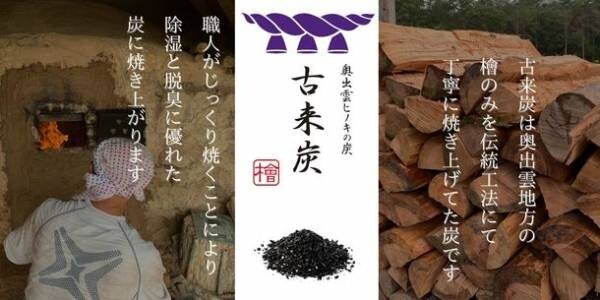 脱臭・除湿に優れた檜の炭「古来炭」がMakuakeにて販売中！発売から既に目標額達成率900％を突破！