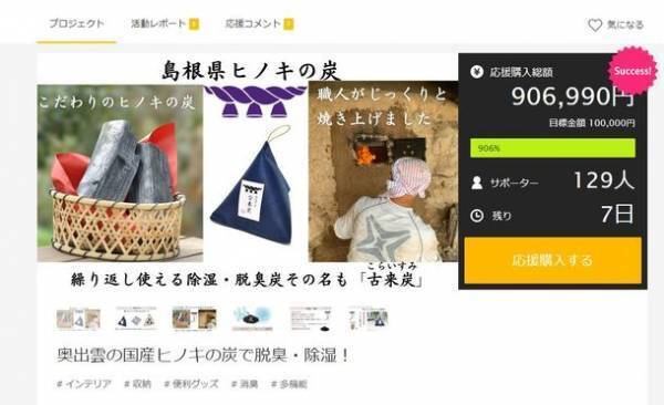 脱臭・除湿に優れた檜の炭「古来炭」がMakuakeにて販売中！発売から既に目標額達成率900％を突破！