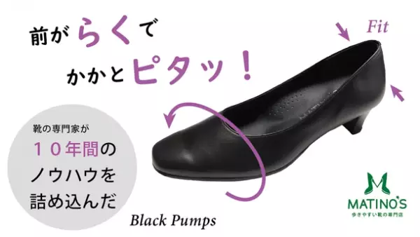 婦人靴専門店『マティノス』10年間のノウハウを詰め込んだ「ブラックプレーンパンプス」Makuakeにて先行割引販売開始