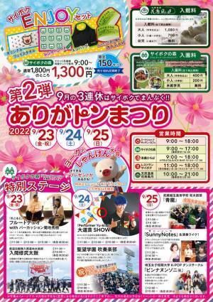 埼玉の豚のテーマパーク サイボクにてお客様感謝祭　「ありがトンまつり」を9月23日(金・祝)～25日(日)開催