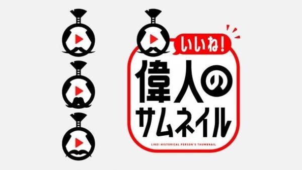 『いいね！偉人のサムネイル』　中京テレビ　10月2日(日)、16日(日)　14時59分放送！