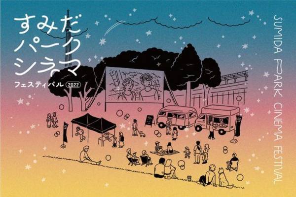 野外映画祭「すみだパークシネマフェスティバル」を2年ぶりに9月22日～9月25日の4日間開催！