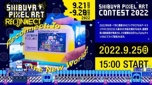 渋谷ヒカリエにて『SHIBUYA PIXEL ART RECONNECT』が開催　ピクセルアート専門のウェブマガジン『The PIXEL MAGAZINE』が9月15日(木)に創刊