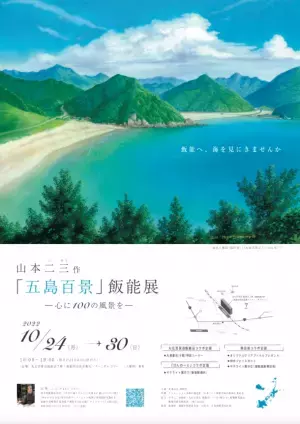 山本二三作「五島百景」～心に100の風景を～ 飯能展 開催プロジェクト　イベント：10月24日(月)から埼玉県飯能市で開催　クラウドファンディング：2022年9月23日(金)から実施