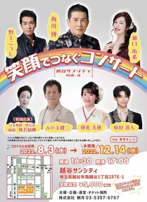山形・静岡・埼玉で11月～12月に演歌歌手が日本を笑顔にする『笑顔でつなぐコンサート』開催決定！民謡・舞踊団体も参加！