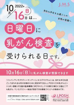 ピンクリボン月間の2022年10月16日(日)に「乳がん検診」を実施　全国400施設(9月16日現在)で受診可能