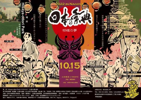 伝統芸能と映像の融合「日本の祭典2022 in Nagoya　胡蝶の夢」が久屋大通公園の北端ケヤキヒロバにて10月15日に開催！