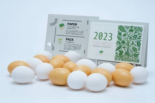 年間約420億個廃棄される卵の殻から生まれた紙を使用　環境問題に本気で取り組んだリングレスカレンダー2023年版が本格始動