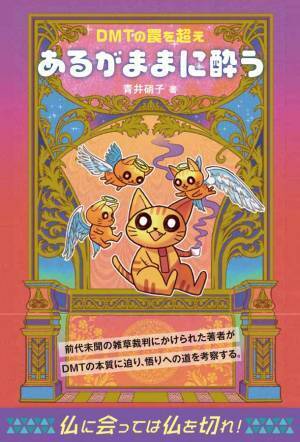 前代未聞の雑草裁判にかけられた著者による新刊！10月6日発売～DMTの罠を超え『あるがままに酔う』～