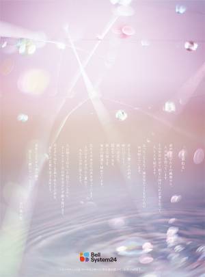 ベルシステム24、詩人・谷川俊太郎氏の書き下ろし文による、創立40周年広告「心を重ねる」本日の新聞広告から順次展開