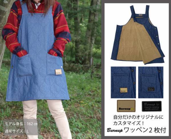 秋冬アウトドアもおしゃれにあたたかく　エプロン屋が手がける裏ボアデニムエプロン「Makuake」で9月1日～公開中！