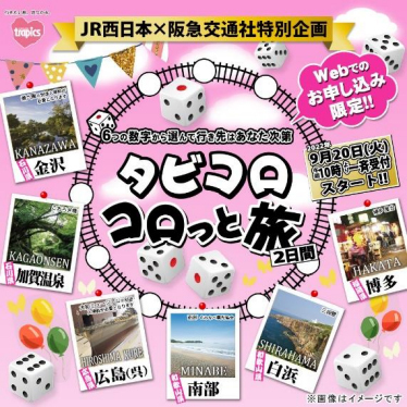 JR西日本×阪急交通社 特別企画大阪発着【タビコロ コロっと旅】2日間どこへ行くかは「6つの数字」から選んで決定