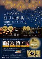 福岡県・上毛町で「こうげ大池 灯りの祭典」を10/1・2に開催　～灯籠祭とイルミネーションのコラボレーション～