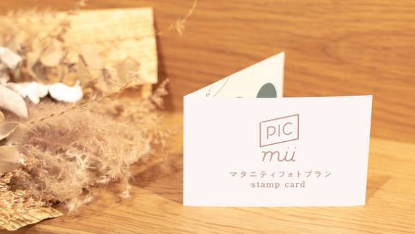 2022年9月21日(水) セルフ写真館「PICmii」でスタート　妊娠中でも焦らず撮影できる「マタニティフォトプラン」　月齢とともに変化を記録できるお得な3回プランも