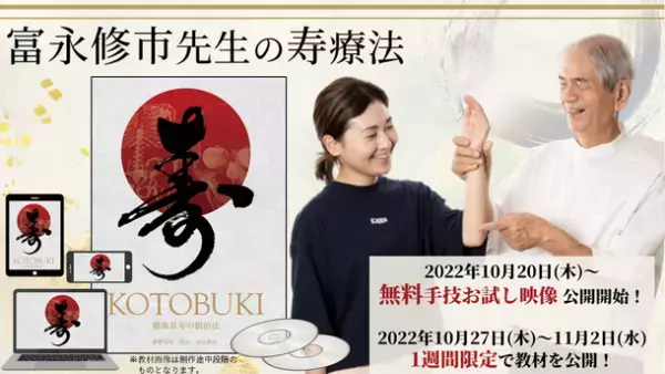 【新事実】"骨"は硬くないってご存じですか？20秒、優しく骨を押すだけで全身の不調にアプローチする施術法『富永修市先生の寿療法』を自宅で学べるDVD教材が2022年10月27日(木)新発売！