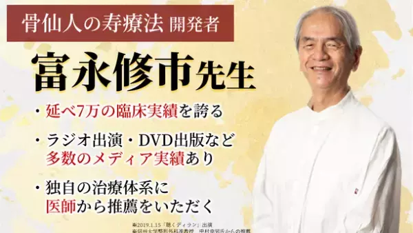 【新事実】"骨"は硬くないってご存じですか？20秒、優しく骨を押すだけで全身の不調にアプローチする施術法『富永修市先生の寿療法』を自宅で学べるDVD教材が2022年10月27日(木)新発売！