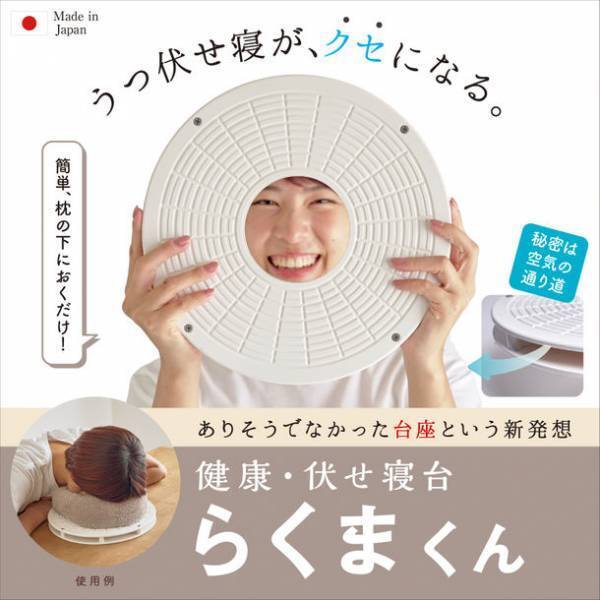 うつ伏せ寝を快適にする『健康・伏せ寝台 らくまくん』、「Makuake」で販売開始初日に目標金額100％を達成