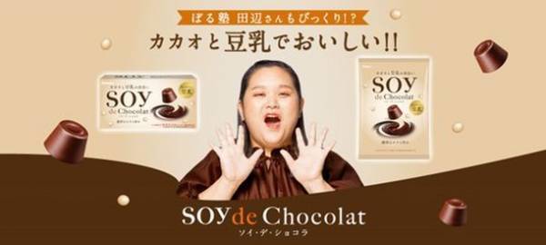 ぼる塾　田辺智加さんがアンバサダー就任！ブランドページ開設＆キャンペーン実施！『SOY de Chocolat(ソイ・デ・ショコラ)』2022年9月27日(火)全国発売