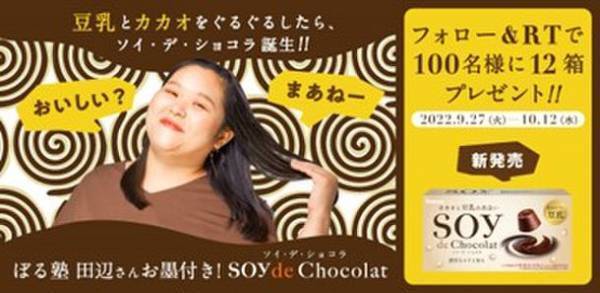 ぼる塾　田辺智加さんがアンバサダー就任！ブランドページ開設＆キャンペーン実施！『SOY de Chocolat(ソイ・デ・ショコラ)』2022年9月27日(火)全国発売