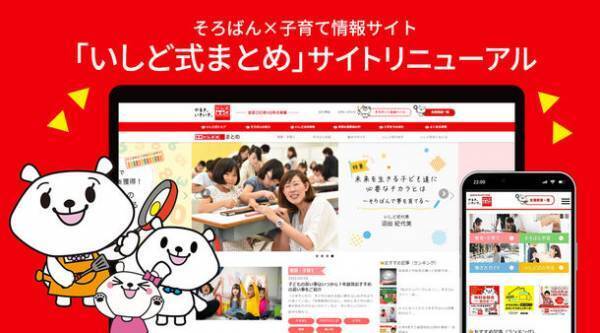 そろばん×子育て情報サイト「いしど式まとめ」リニューアル　「子育て」＋「これからの女性の働き方」も応援！