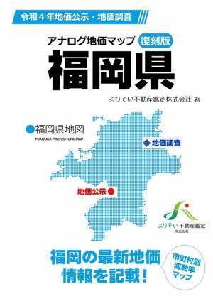 最新 地価調査・基準地(令和4年7月1日時点)9/20発表！！コロナ禍でも成長する、福岡県の土地相場が一目で丸わかり！新刊「アナログ地価マップ復刻版 福岡県」10月7日(金)発売