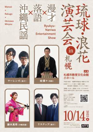 漫才・落語・沖縄民謡、地方演芸こちらから伺います『琉球・浪花演芸会 in 札幌』10月14日開催