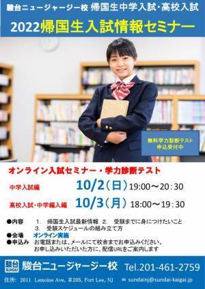 駿台ニュージャージー校、2022帰国生入試情報セミナー(中学入試・高校入試)を10月2日(日)3日(月)にオンラインで開催