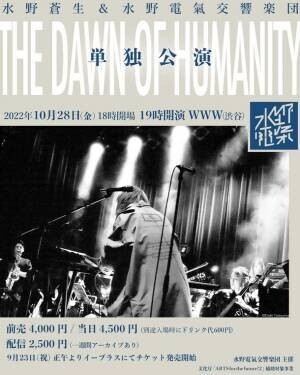 指揮者・クラシカルDJ水野蒼生、11人編成の自身のバンドを率いた大規模単独ライブを10月28日(金)渋谷WWWにて開催！
