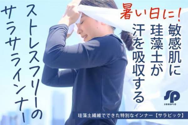 珪藻土が汗を吸収するストレスフリーの敏感肌向けインナー「サラピック」が10月31日までCAMPFIREにて販売中！