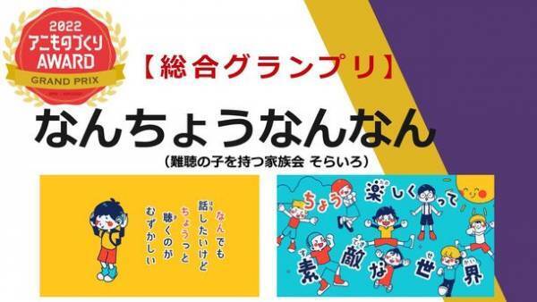 日本唯一のアニメ×異業種コラボ表彰イベント「京都アニものづくりアワード2022」　グランプリは、難聴の子を持つ家族会 そらいろ「なんちょうなんなん」　表彰式スペシャルゲストの内田真礼さんも祝福！