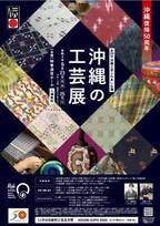 『沖縄の工芸展(第29回沖縄工芸ふれあい広場)』のイベントの詳細プログラム内容についてお知らせ　9月23日(金・祝)～25日(日)まで東京・銀座にて開催！