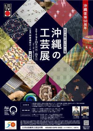 『沖縄の工芸展(第29回沖縄工芸ふれあい広場)』のイベントの詳細プログラム内容についてお知らせ　9月23日(金・祝)～25日(日)まで東京・銀座にて開催！