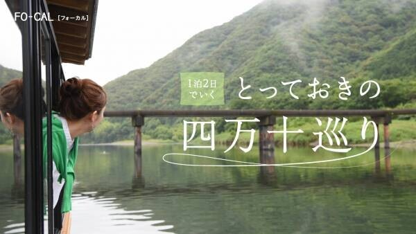 自然に溶け込む贅沢な寛ぎの旅へ「旅色FO-CAL」高知県四万十市特集公開