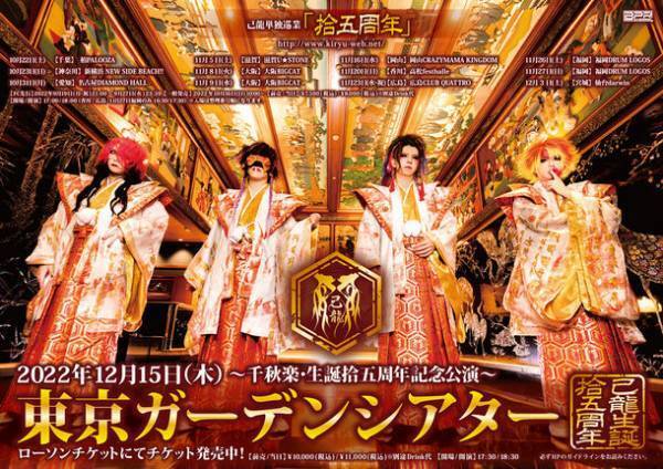 己龍新ビジュアル解禁＆「拾五周年」ツアーを発表！千秋楽は、己龍史上最大キャパの東京ガーデンシアター！