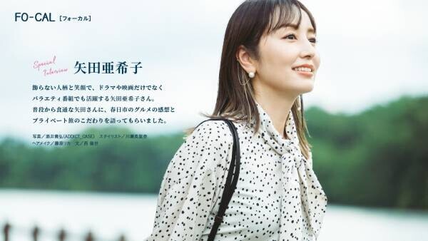矢田亜希子さんが“おいしい”まち巡りへ「旅色FO-CAL」福岡県春日市特集公開